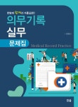의무기록 실무 문제집 - 예스24