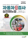 자동차 종합 검사 실전매뉴얼 - 예스24