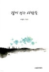 같이 걷는 사람들 | 이형숙 | 수필과비평사 - 예스24 같이 걷는 사람들 - 예스24