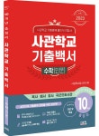 2023 사관학교 기출백서 수학(인문) 10개년 총정리 (2022년) - 예스24