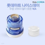 [롯데마트 나이스데이 코브라 호환필터X1] 국산 녹물 불순물 벌레 유충 차단 제거 욕실 아기 목욕 샤워필터 씽크 데크 샤워헤드 화장실 욕실... 
