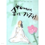 40대여 숲으로 가자 - YES24