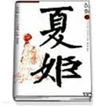 [초판]하희 상~하 2권 세트 - YES24 [초판]하희 상~하 2권 세트  - YES24