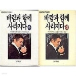 [중고샵] 범우사 바람과 함께 사라지다 상~하 2권 세트 - 예스24 [중고샵]범우사 바람과 함께 사라지다 상~하 2권 세트  - 예스24