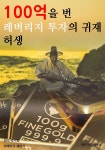  100억을 번 레버리지 투자의 귀재 허생 - YES24  100억을 번 레버리지 투자의 귀재 허생 - YES24