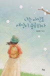 나는 아직도 세상이 궁금하다 - 예스24
