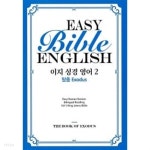 [중고샵] 이지 성경 영어 1~2 (전2권) | 세니카 정 | 윌리베 - 예스24
