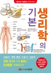생리학의 기본 - 예스24