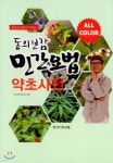 [중고샵] 동의보감 민간요법 약초사전 | 김오곤 | 한국서적유통 - 예스24