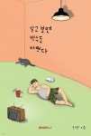 알고보면 백수도 바쁘다 | 한량 | BOOKK(부크크) - 예스24