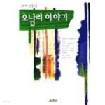 [중고샵] 오남리 이야기 - 예스24 [중고샵]오남리 이야기 - 예스24