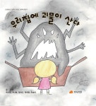 [전자책] 우리집에 괴물이 산다 - 예스24