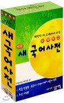 [중고샵] 초등학교 민중 새 국어사전 - 예스24 [중고샵]초등학교 민중 새 국어사전 - 예스24