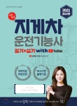[중고샵]2021 아씨 지게차운전기능사 필기 실기 with 유튜브 - 예스24