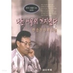 [중고샵] 나는 서울의 거지였다 (1) - 예스24 [중고샵]나는 서울의 거지였다 (1) - 예스24
