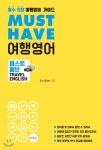 [중고샵] MUST HAVE 여행영어 | Jin Kim | 앤제이BOOKS - 예스24