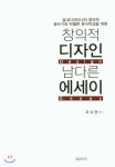  창의적 디자인 남다른 에세이 - YES24  창의적 디자인 남다른 에세이 - YES24