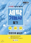 2020 세탁기능사 필기 한권으로 끝내기 - YES24