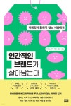 셰퍼 | 알에이치코리아(RHK) - 예스24 인간적인 브랜드가 살아남는다 | 마크 W. 셰퍼  | 알에이치코리아(RHK) - 예스24
