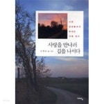 사랑을 만나러 길을 나서다 - YES24 사랑을 만나러 길을 나서다  - YES24