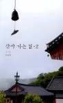 산사 가는 길 2 - 예스24