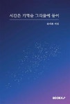 시간은 기억을 그리움에 묻어 - 예스24