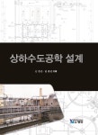 [전자책] 상하수도공학 설계 - 예스24