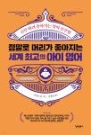 정말로 머리가 좋아지는 세계 최고의 아이 영어 | 사이토 준 | 경원북스 - 예스24