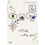 [중고샵] 어느새, 어쩌다 보니! | 라임별 | 마루&amp;마야 - 예스24