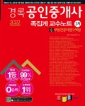 2022 경록 공인중개사 2차 족집게 교수노트 5 부동산공시법 및 세법 - YES24