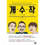 개수작 : 개인투자자 수익 대박 작전 - YES24