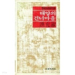 1987년 초판 우리시대의 시 태양의 건너마을 - YES24