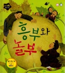 흥부와 놀부 - 예스24