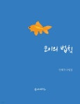코이의 법칙 - 예스24