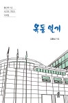 옥동 일기 - 예스24