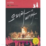 오페라에 빠지다 (부록CD없음) - YES24