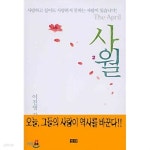 [중고샵] 사월 1~2권 세트 - 예스24 [중고샵]사월 1~2권 세트 - 예스24