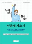 [전자책] 누가 봐도 뽑고 싶은 인문계 자소서 | 취업지킴이 | 시대고시기획 시대교육 - 예스24