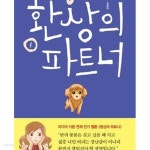 [중고샵] 환상의 파트너 1-3권 전3권 | 김예린 | 소담출판사 - 예스24