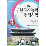  한국사 능력 검정시험 3급 수험서 (2009년) - YES24  한국사 능력 검정시험 3급 수험서 (2009년) - YES24