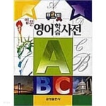 [중고샵] 푸르넷 입문 영어 학습사전 - 예스24 [중고샵]푸르넷 입문 영어 학습사전 - 예스24