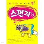 [중고샵] 스펀지(빛나라지식의별!KBS2TV)완결 1~5 | KBS 스펀지 제작팀 | 동아일보사 - 예스24