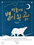 [중고샵] 하늘에 별이 된 곰 | 알렉시스 스넬 글 | 썬더키즈 - 예스24