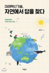 [중고샵] 미래혁신기술, 자연에서 답을 찾다 | 김완두 | 예문당 - 예스24