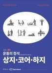 [전자책] 운동의 정석 2탄 - 상지/코어/하지 편 - 예스24 [전자책]운동의 정석 2탄 - 상지/코어/하지 편 - 예스24