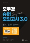(주) 모두피아 닷컴 | 2022 모두경 슈퍼모의고사 3.0 시즌 2 - 예스24