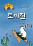 토끼전 | 특수교육연구회 셋업 SET-UP | BOOKK(부크크) - 예스24