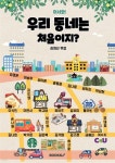 어서와, 우리 동네는 처음이지? - 예스24