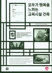 모두가 행복을 느끼는 교육시설 건축 - YES24