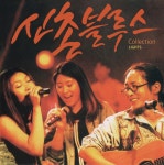신촌블루스 - 5집 Collection Light [블루 컬러 LP] | 신촌블루스 | 서울미디어 (음반) - 예스24